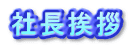 社長挨拶
